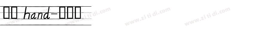 英文 hand字体转换